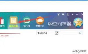 如何刷qq空间说说赞?