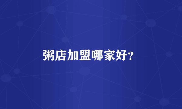 粥店加盟哪家好？