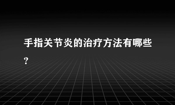 手指关节炎的治疗方法有哪些?