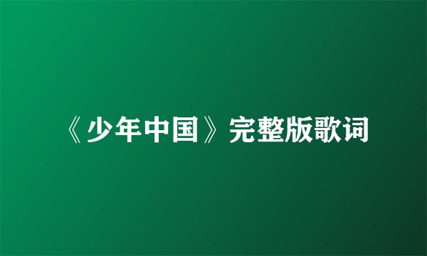 《少年中国》完整版歌词