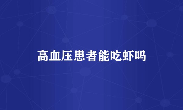 高血压患者能吃虾吗