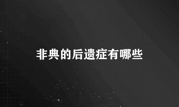 非典的后遗症有哪些