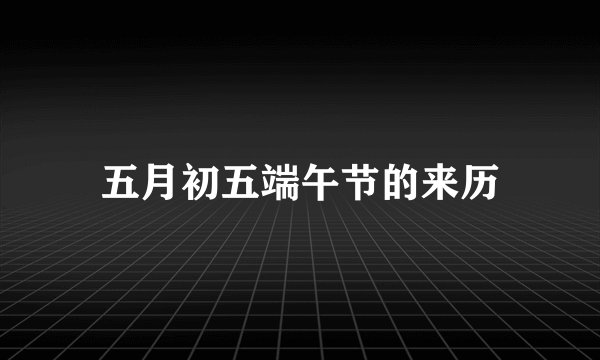 五月初五端午节的来历