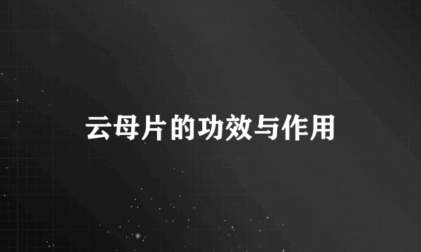 云母片的功效与作用