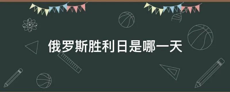 俄罗斯胜利日是哪一天