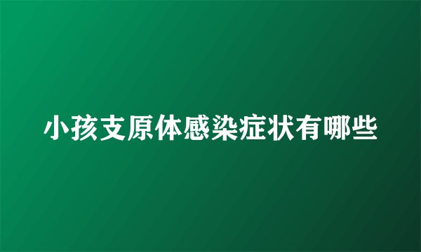 小孩支原体感染症状有哪些