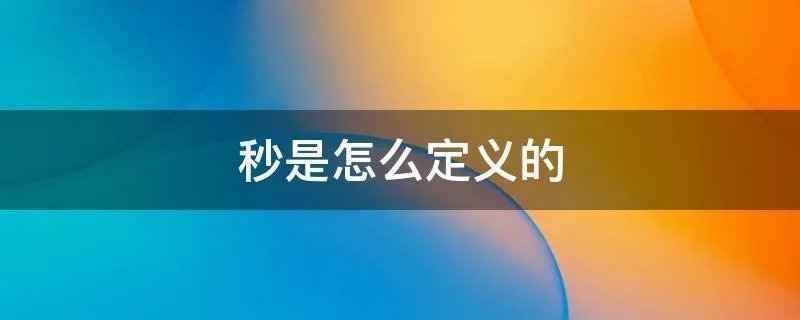 秒是怎么定义的