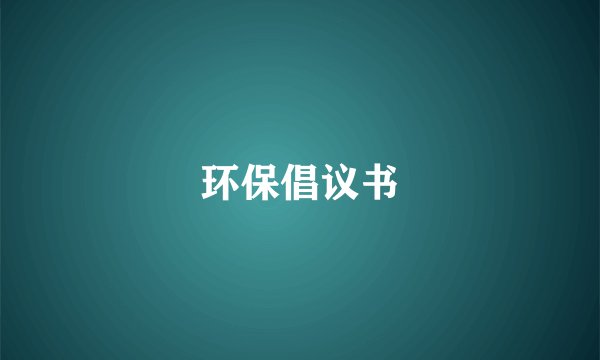 环保倡议书