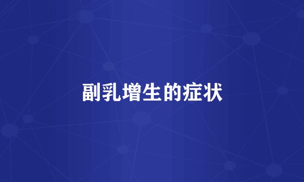 副乳增生的症状