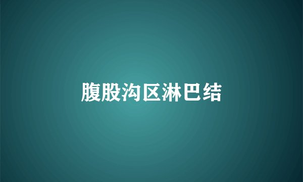 腹股沟区淋巴结