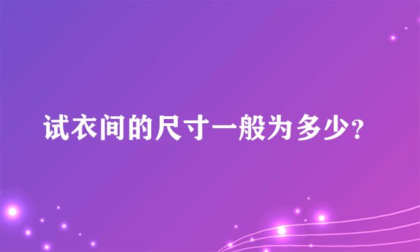 试衣间的尺寸一般为多少？
