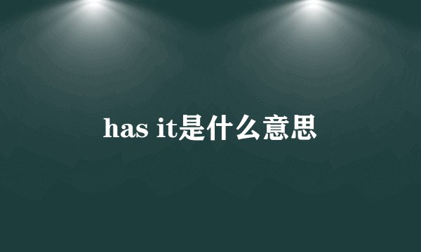 has it是什么意思