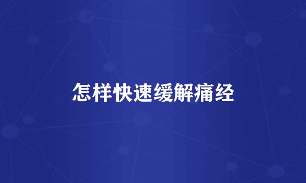 怎样快速缓解痛经