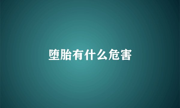 堕胎有什么危害