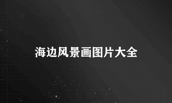 海边风景画图片大全