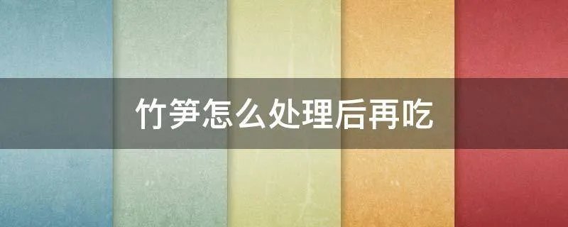 竹笋怎么处理后再吃
