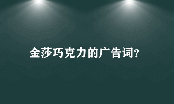 金莎巧克力的广告词？