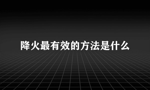 莲子心的功效及副作用有哪些