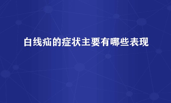 白线疝的症状主要有哪些表现