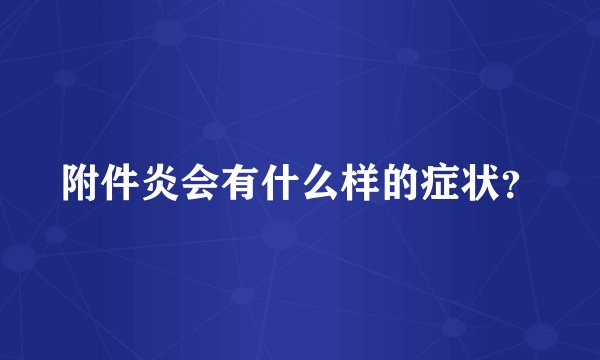 附件炎会有什么样的症状？