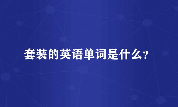 套装的英语单词是什么?