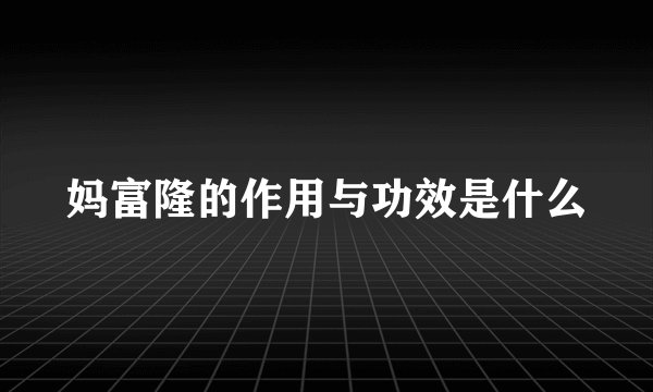 妈富隆的作用与功效是什么