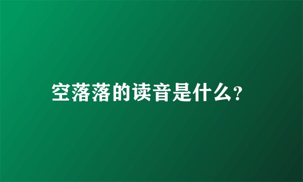 空落落的读音是什么?