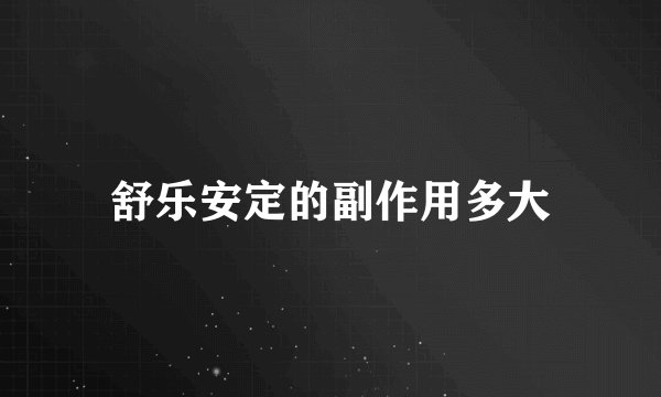 舒乐安定的副作用多大