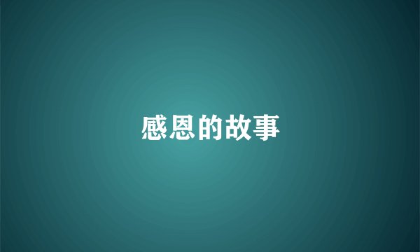 感恩的故事