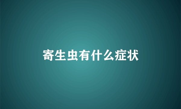 寄生虫有什么症状