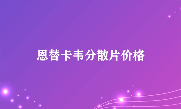 恩替卡韦分散片价格