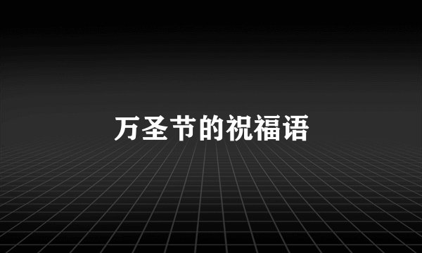 万圣节的祝福语