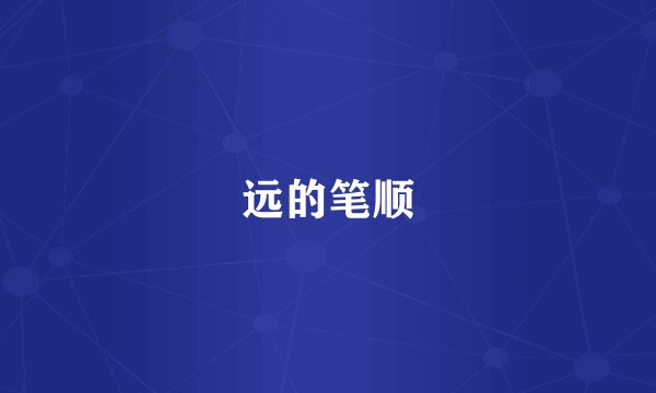 远的笔顺