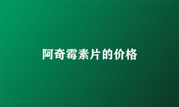 阿奇霉素片的价格