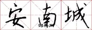 安南城