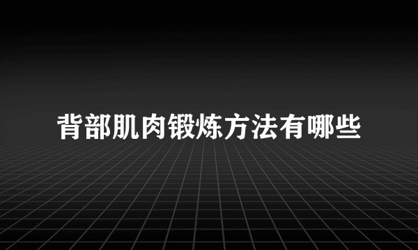 背部肌肉锻炼方法有哪些
