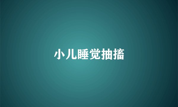 小儿睡觉抽搐