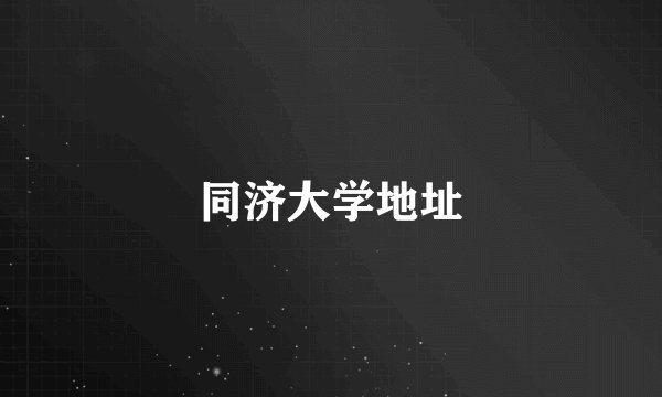 同济大学地址