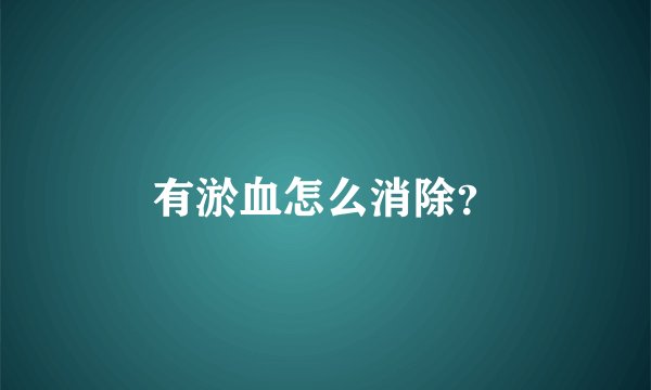 有淤血怎么消除？
