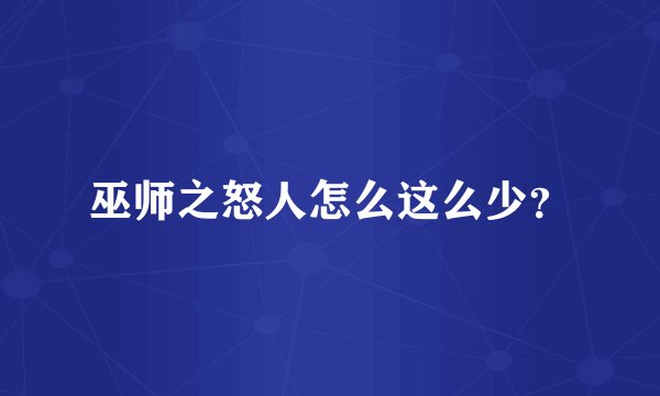 巫师之怒人怎么这么少？