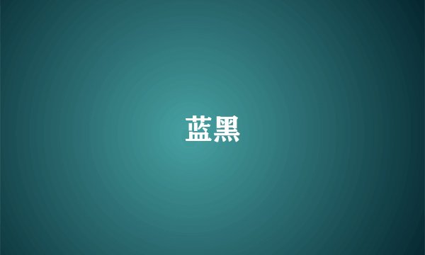 蓝黑