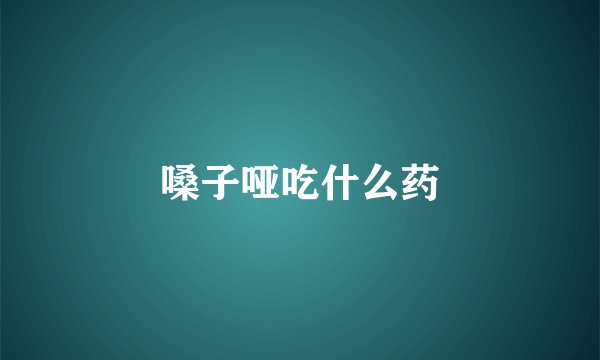 嗓子哑吃什么药