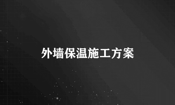 外墙保温施工方案