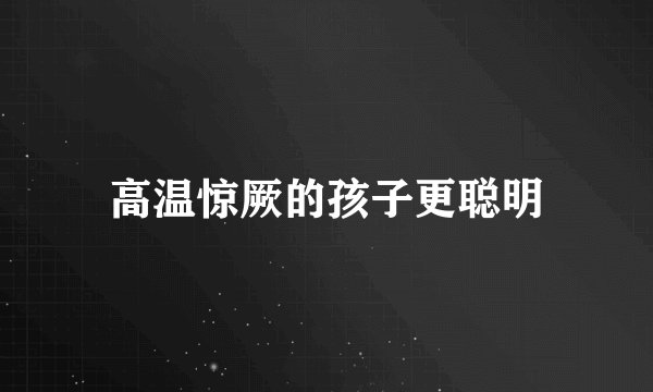 高温惊厥的孩子更聪明