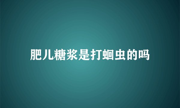 肥儿糖浆是打蛔虫的吗