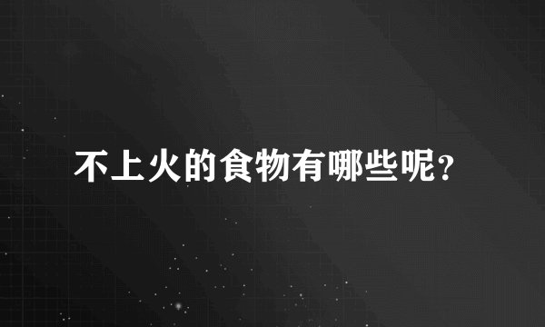 不上火的食物有哪些呢？