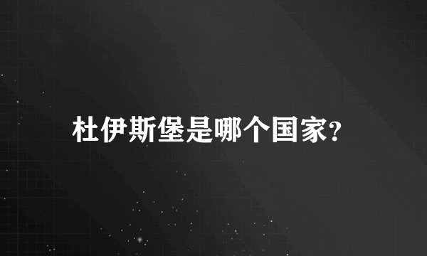 杜伊斯堡是哪个国家？