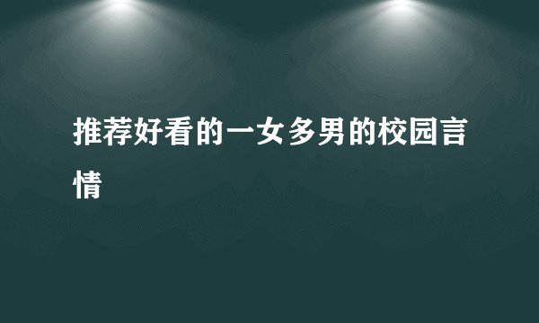 推荐好看的一女多男的校园言情