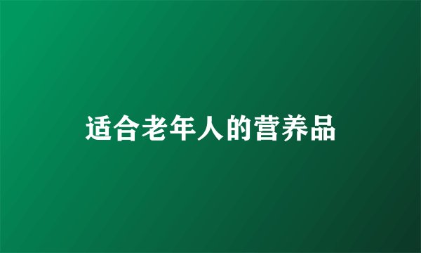 适合老年人的营养品