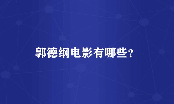 郭德纲电影有哪些？